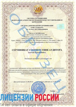 Образец сертификата соответствия аудитора №ST.RU.EXP.00006030-2 Дудинка Сертификат ISO 27001
